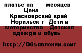 платье на 8-14 месяцев › Цена ­ 600 - Красноярский край, Норильск г. Дети и материнство » Детская одежда и обувь   